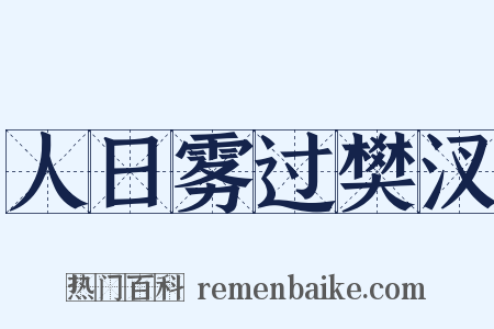人日雾过樊汊是什么意思的图片